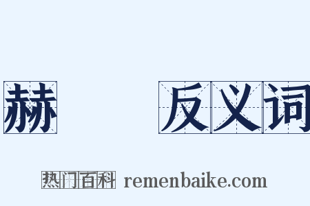 赫昈昈反义词是什么意思的图片